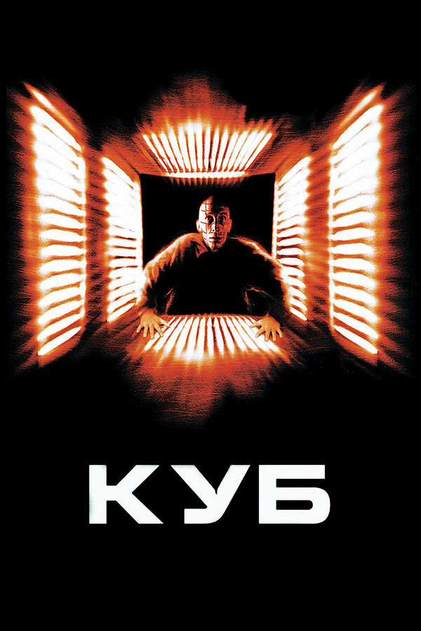Куб (1997) - смотреть онлайн